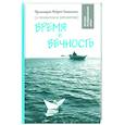 russische bücher: Протоиерей Андрей Лемешонок - Время и вечность. О прожитом и пережитом