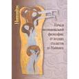 russische bücher: Науч. ред. Вдовина Г.В. - Начала интенциональной философии: от поздних схоластов до Майнонга