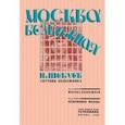 russische bücher: Шебуев Николай Георгиевич - Москва Безбожная