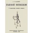 russische bücher: Залкинд Арон Борисович - Половой фетишизм. К пересмотру полового вопроса