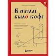 russische bücher: Светлана Гурьянова - В начале было кофе. Лингвомифы, речевые «ошибки» и другие поводы поломать копья в спорах о русском языке