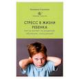 russische bücher: Сорокина К. - Стресс в жизни ребенка. Как он влияет на развитие, обучение, отношения?