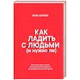 russische bücher: Баркер Э. - Как ладить с людьми (и нужно ли)