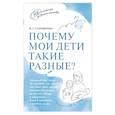 russische bücher: Староверова М.С. - Почему мои дети такие разные