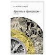 russische bücher: Пигулевский В. О. - Архетипы и трансгрессия