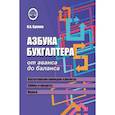 russische bücher: Букина О.А. - Азбука бухгалтера. От аванса до баланса