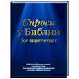 russische bücher: Пельц С.В. - Спроси у Библии. Бог знает ответ