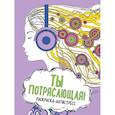 russische bücher:  - Ты потрясающая! Раскраска-антистресс для творчества и вдохновения