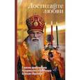 russische bücher: Орлова Ольга - Достигайте любви. О жизни архиепископа Костромского и Галичского Алексия (Фролова)