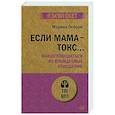 russische bücher: Осборн М И - Если мама - токс... Как освободиться из враждебных отношений