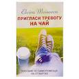 russische bücher: Моисеева Э. - Пригласи тревогу на чай .Пособие по самопомощи на 27 картах