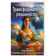 russische bücher: Брыкалова М. - Трансформатор реальности или тайный дневник манифестации и благодарностей