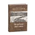 russische bücher: Вениамин (Федченков), митрополит - На рубеже двух эпох