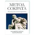 russische bücher: Пиплз К., Дроздек А - Метод Сократа. Руководство психотерапевта