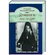 russische bücher: Варсонофий Оптинский, преподобный - Духовное наследие