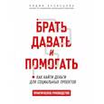 russische bücher: Кузнецова Л. - Брать,давать и помогать. Как найти деньги для социальных проектов