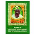 russische bücher:  - Акафист пред иконой Божией Матери Спорительница хлебов