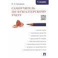 russische bücher: Кондраков Н.П. - Самоучитель по бухгалтерскому учету