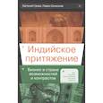 russische bücher: Грива Е., Селезнев П. - Индийское притяжение: Бизнес в стране возможностей и контрастов