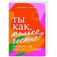 russische bücher: Кутчер Дж. - Ты как, только честно? Прислушайся к себе и начни жить по-настоящему