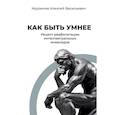 russische bücher: Мурзинов А. В. - Как быть умнее. Рецепт реабилитации интеллектуальных инвалидов