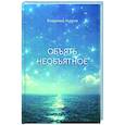 russische bücher: Курков Владимир Евгеньевич - Объять необъятное