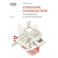 russische bücher: Яковлев А.В. - Управление производством: планирование и диспетчеризация