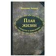 russische bücher: Лекки Вильям - План жизни. Характер и поведение