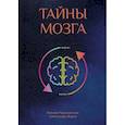 russische bücher: Морок А., Разумовская К. - Тайны мозга