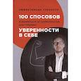 russische bücher: Черниговцев Г.И. - 100 способов избавиться от комплексов или тренинг уверенности в себе