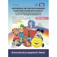 russische bücher: Нищева Н. - Современная система коррекционной и образовательной деятельности в группе компенсирующей направленности для детей с тяжелыми нарушениями речи с 3 до 7 лет