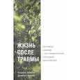 russische bücher: Зейферт К. - Жизнь после травмы. Как помочь близкому с посттравматическим стрессовым растройством