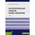 russische bücher: Назаров Д.М., Рыжкина Д.А. - Интеллектуальные средства бизнес-аналитики: Учебник