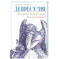 russische bücher: Сиверцев Е. - Депрессия. Боль тела, боль разума, боль культуры