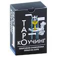 Коучинг Таро (78 карт + инструкция)