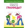 russische bücher: Клауд Генри - Свидания. Нужны ли границы?