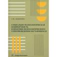 russische bücher: Авдиенко Геннадий Юрьевич - Социально-психологическая комфортность в практике психологического сопровождения обучающихся