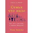 russische bücher: Зверева Н.В. - Семья что надо. Как жить счастливо с самыми близкими. Книга о любви