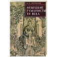 russische bücher: Немилов А. - Немецкие гуманисты XV века