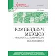 russische bücher: Бизюк А П - Компендиум методов нейропсихологического исследования. Учебное пособие для вузов