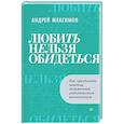 russische bücher: Максимов А М - Любить нельзя обидеться. Как преодолеть негатив, заложенный родительским воспитанием