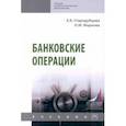 russische bücher: Стародубцева Елена Борисовна - Банковские операции. Учебник