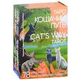 russische bücher:  - Таро Кошачий путь Cat`s Way Tarot. (78 карт + книга руководство)