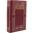 russische bücher: Антоний Сурожский, митрополит - Труды. Книга первая. Митрополит Антоний Сурожский