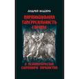 russische bücher: Ваджра А. - Паранойяльная гиперреальность Европы и психопатические симулякры украинства