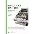 russische bücher: Иванова С.В. - Продажи на 100%: Эффективные техники продвижения товаров и услуг