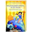 russische bücher: Хухлаева О.В., Хухлаев О.Е. - Маленький принц и его роза. Терапевтические сказки