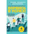 russische bücher: Адушкина Катя, Бодровская Златослава, Кеннелли Ольга, Кеннелли Мишель, Мока Лиза - Ворвись в успех! Большой подарочный комплект. Книги для тех, кто готов взлететь (комплект из 4-х книг)