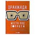 russische bücher: Ламберти У. - Оранжада. Место под Солнцем. Метафорическая сказка, которая открывает новые смысловые грани жизни