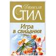 russische bücher: Стил Д. - Игра в свидания